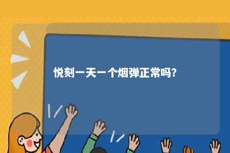 悦刻一天一个烟弹正常吗？ 