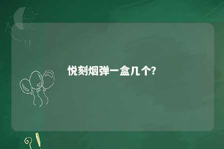 悦刻烟弹一盒几个？ 